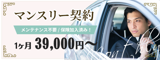 マンスリー契約