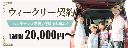 ウィークリー契約