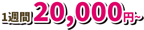 一週間2,0000円～