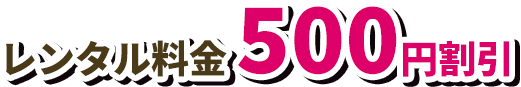レンタル料金500円割引