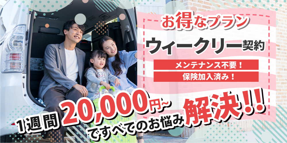 ウィークリー契約